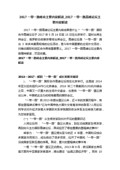 2017一带一路峰会主要内容解读_2017一带一路高峰论坛主要内容解读