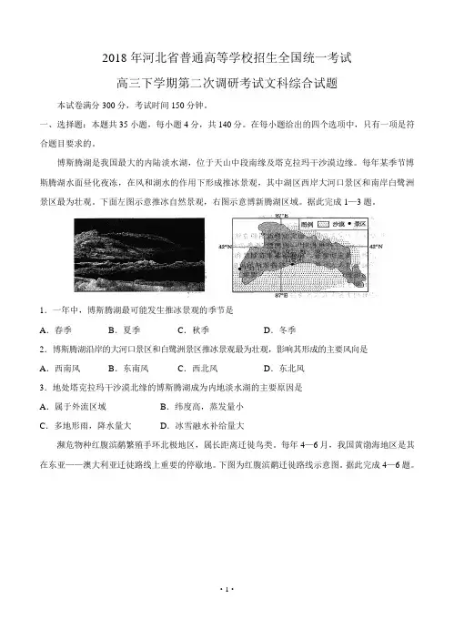 2018届河北省高三下学期第二次调研考试 文综(word版有答案)