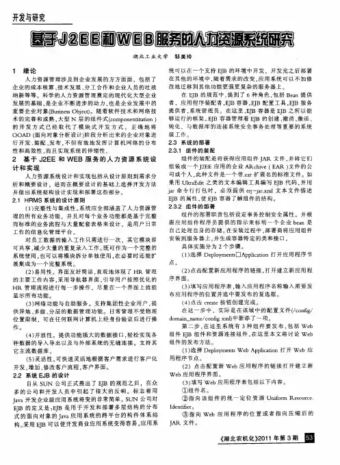 基于J2EE和WEB服务的人力资源系统研究