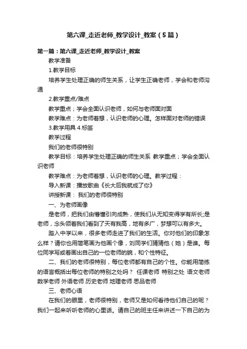 第六课_走近老师_教学设计_教案（5篇）
