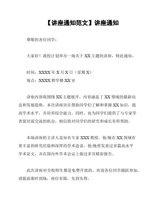 【讲座通知范文】讲座通知