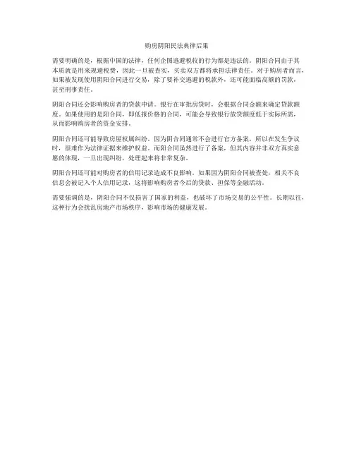 购房阴阳合同法律后果