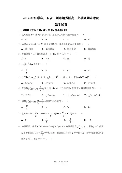 2019-2020学年广东省广州市越秀区高一上学期期末考试数学试卷及答案解析