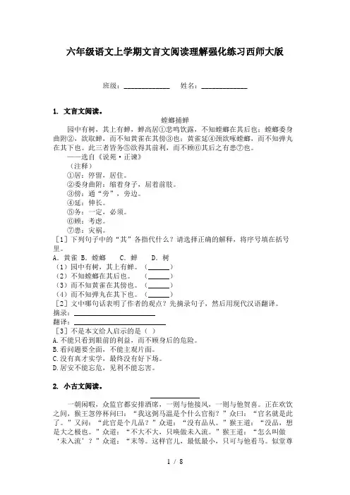 六年级语文上学期文言文阅读理解强化练习西师大版