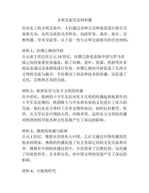 文明交流历史材料题