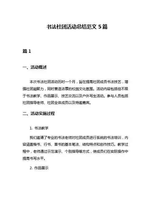 书法社团活动总结范文5篇