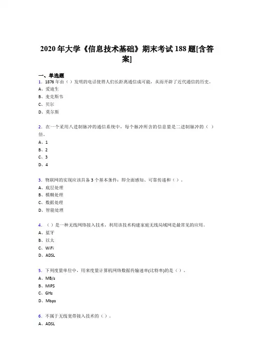 最新精选2020年大学《信息技术基础》完整考复习题库(含标准答案)