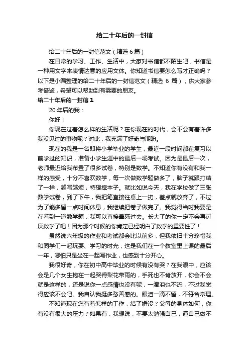 给二十年后的一封信范文（精选6篇）