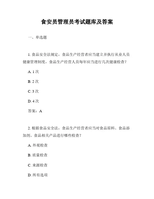 食安员管理员考试题库及答案