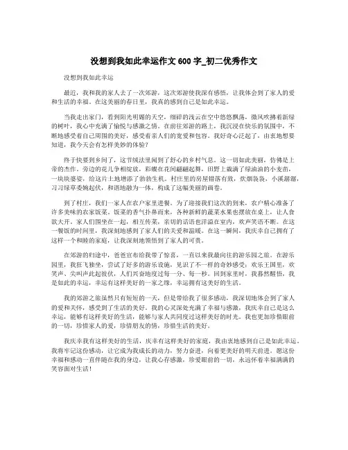 没想到我如此幸运作文600字_初二优秀作文