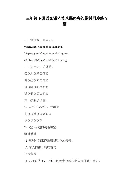 三年级下册语文课本第八课路旁的橡树同步练习题