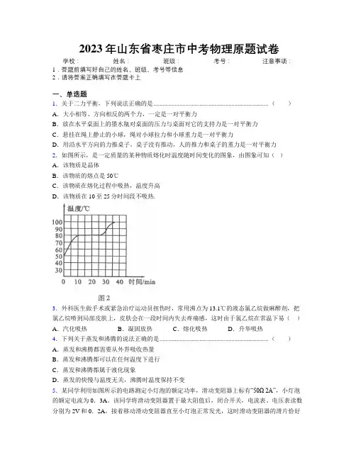 2023年山东省枣庄市中考物理原题试卷及解析