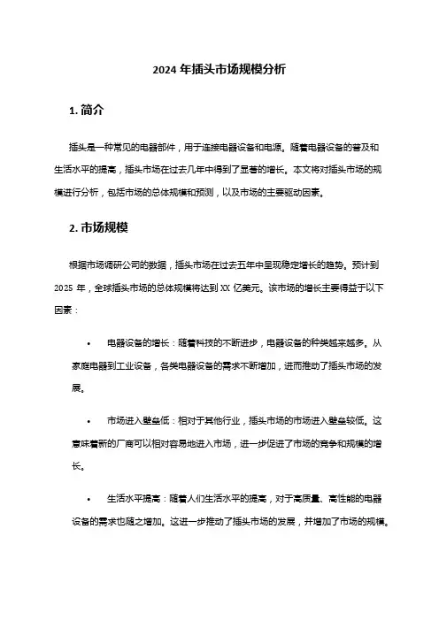 2024年插头市场规模分析