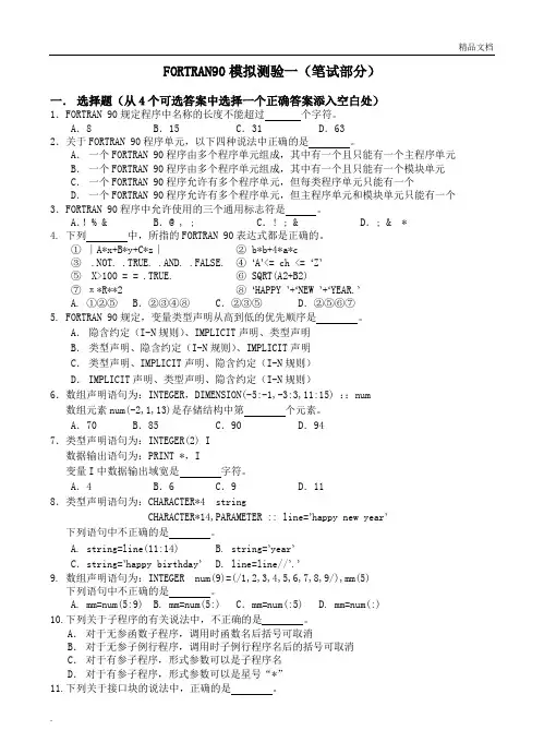 Fortran模拟试卷1-8