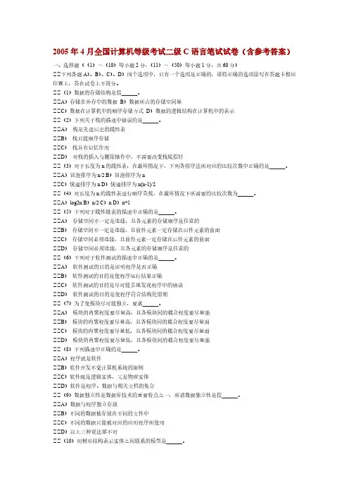 4月天下计算机等级考试二级C语言笔试试卷含参考答案