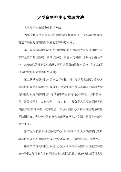 大学内部资料性出版物管理办法