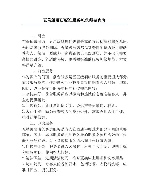 五星级酒店标准服务礼仪规范内容