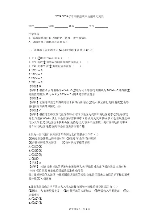 2023-2024学年高中地理湘教版选修3第4章 文明旅游单元测试(含答案解析)