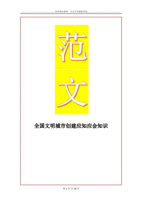 最新全国文明城市创建应知应会知识