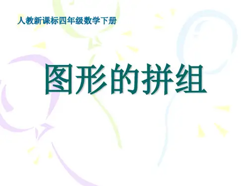 小学四年级下册数学第五单元图形的拼组PPT