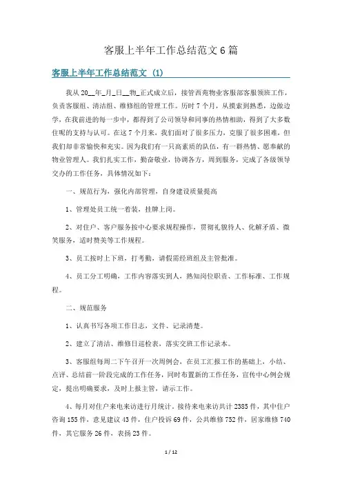 客服上半年工作总结范文6篇