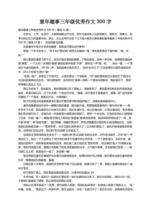 童年趣事三年级优秀作文300字（精选43篇）