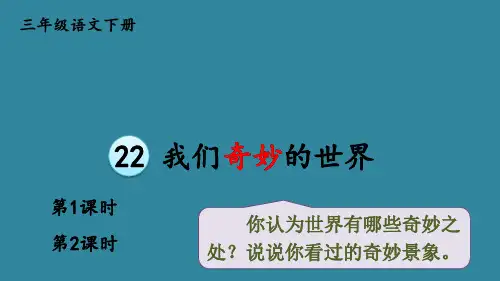 部编版三年级语文下册22我们奇妙的世界课件(共37张PPT)