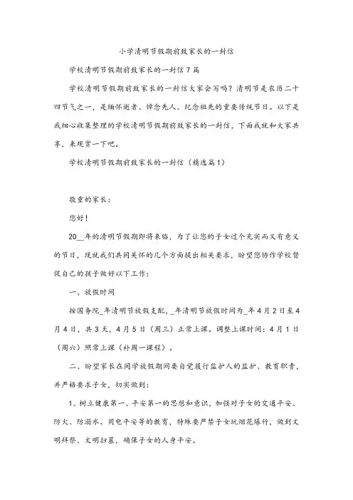小学清明节假期前致家长的一封信