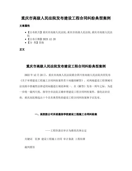 重庆市高级人民法院发布建设工程合同纠纷典型案例