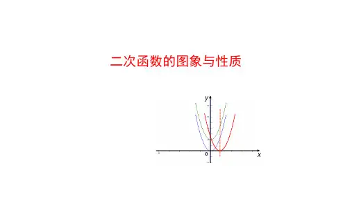 北师大版九年级数学下册：2.2 二次函数的图象与性质  课件(共21张PPT)