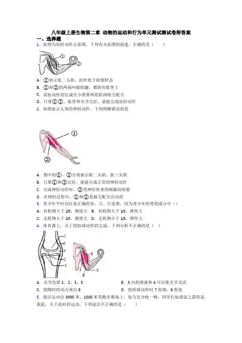 八年级上册生物第二章 动物的运动和行为单元测试测试卷附答案