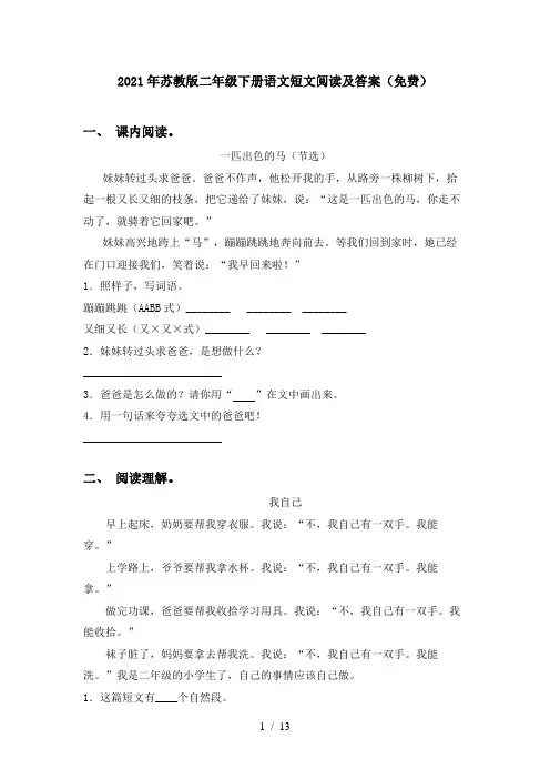 2021年苏教版二年级下册语文短文阅读及答案(免费)