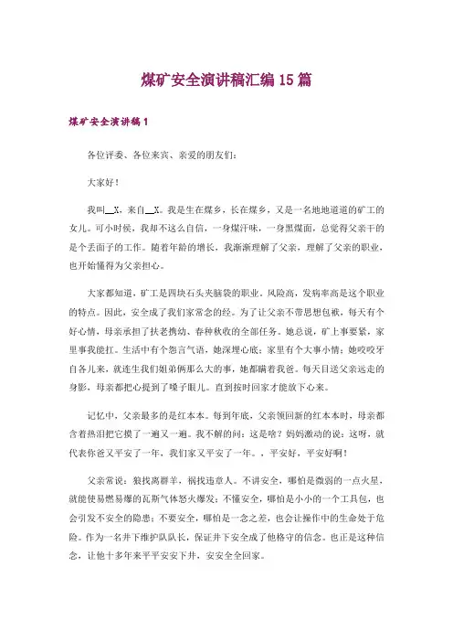 煤矿安全演讲稿汇编15篇