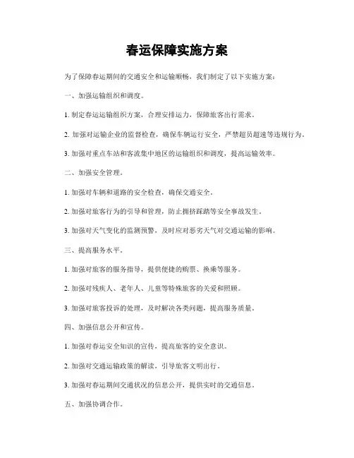 春运保障实施方案