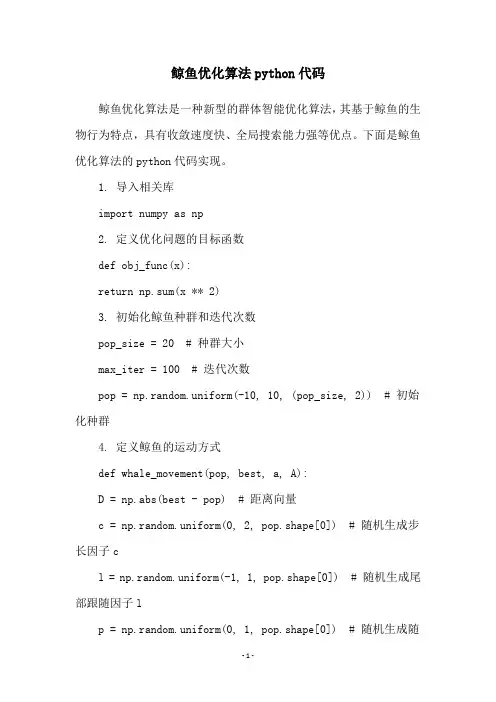 鲸鱼优化算法python代码