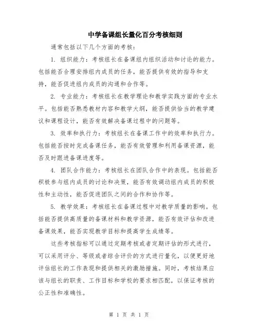 中学备课组长量化百分考核细则