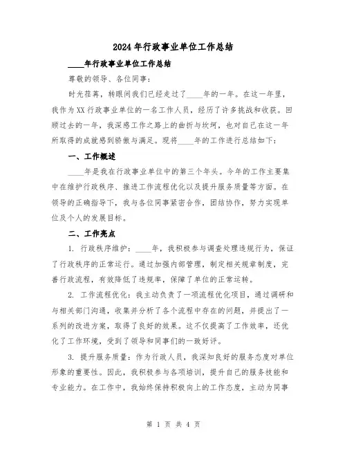 2024年行政事业单位工作总结(2篇)