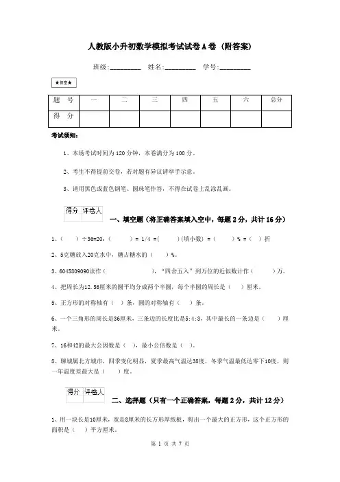 人教版小升初数学模拟考试试卷A卷 (附答案)