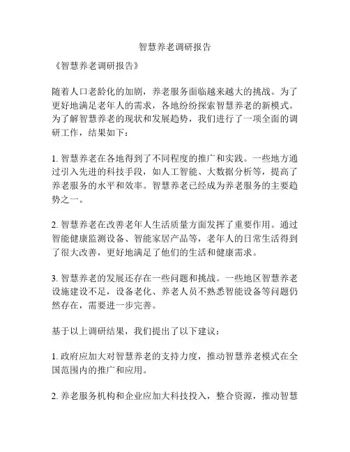 智慧养老调研报告