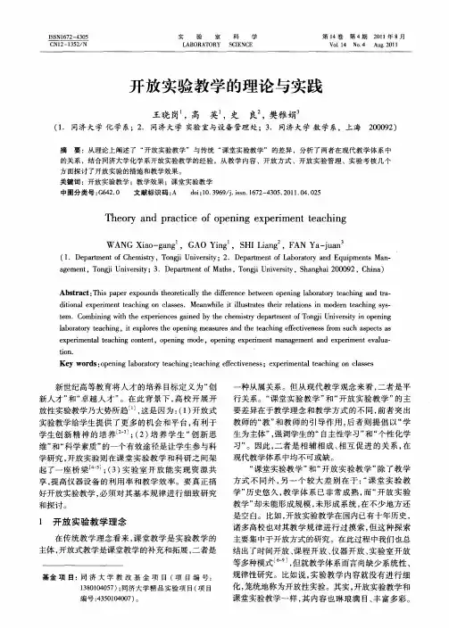 开放实验教学的理论与实践