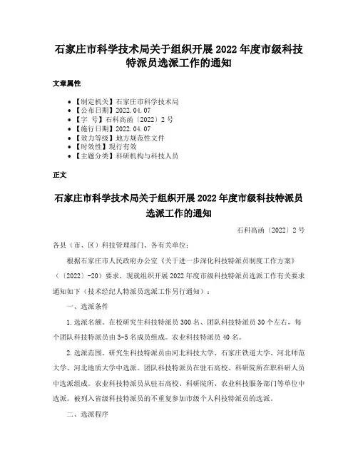 石家庄市科学技术局关于组织开展2022年度市级科技特派员选派工作的通知