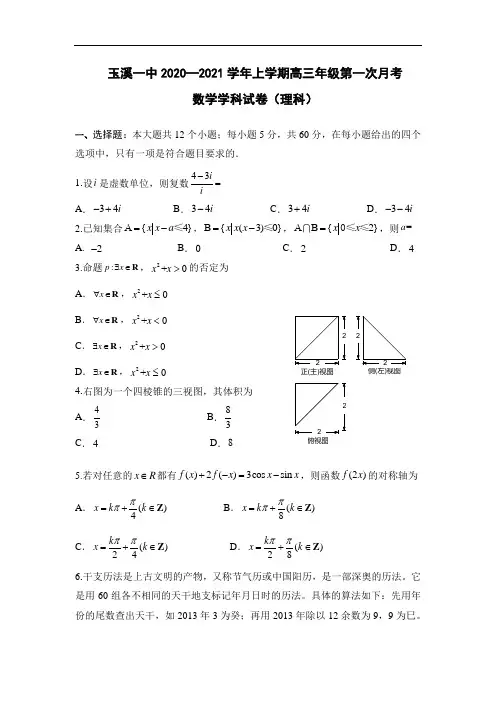 云南省玉溪一中2021届高三上学期第二次月考数学(理)试题 Word版含答案
