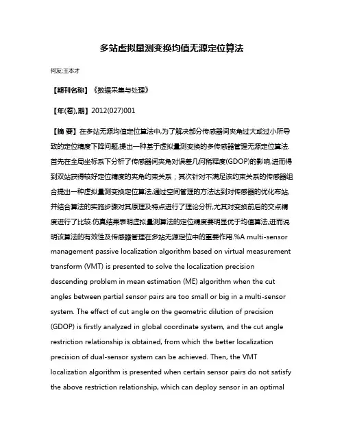 多站虚拟量测变换均值无源定位算法