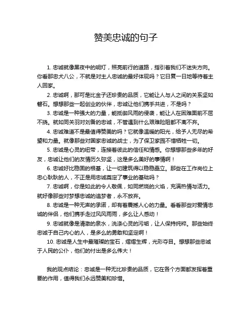 赞美忠诚的句子