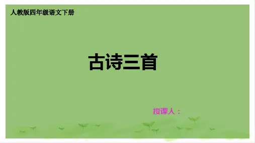 四年级下册语文课件第1单元第1课《古诗词三首》人教部编版