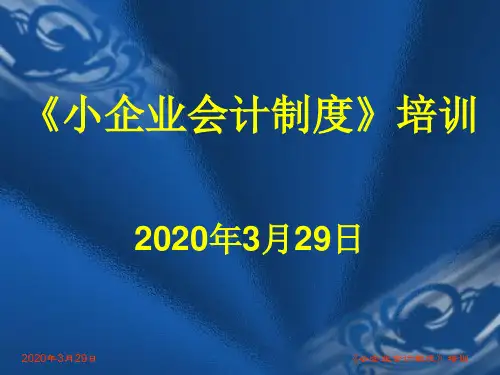 [财务会计]小企业会计制度培训(PPT 303页)