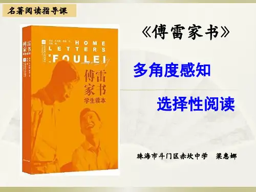 人教版语文八年级下册《三、名著导读- 《傅雷家书：选择性阅读》精品课件