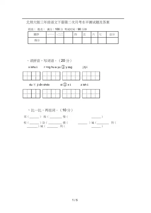 北师大版三年级语文下册第二次月考水平测试题及答案