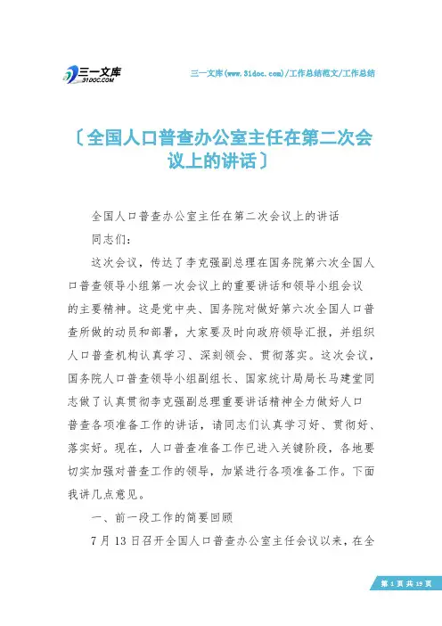 【工作总结】全国人口普查办公室主任在第二次会议上的讲话