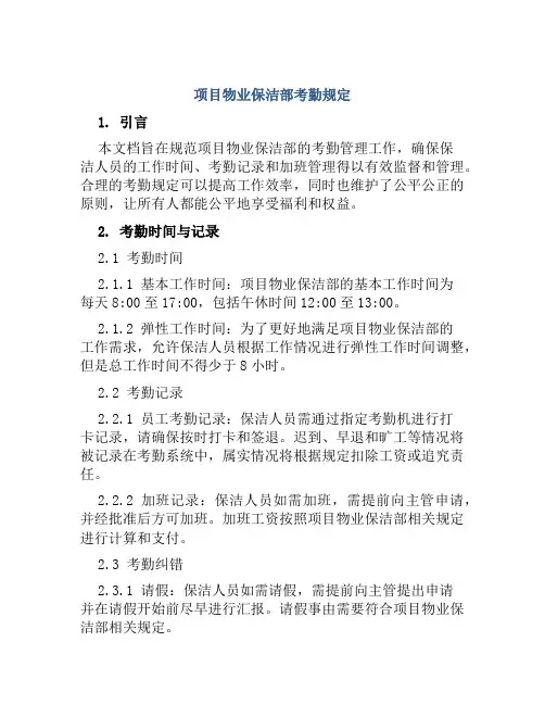 项目物业保洁部考勤规定